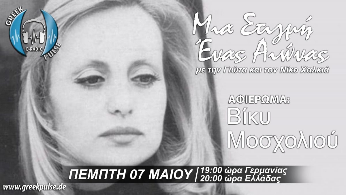 Mia Stigmh Enas Aiwnas Biky Mosxolioy Greek Pulse Radio